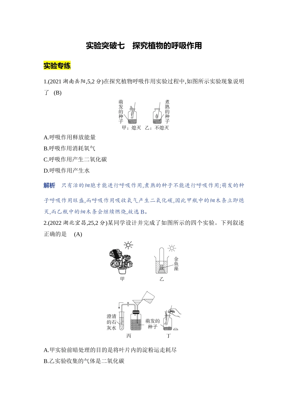 【中考生物】2023年5年中考3年模拟专题复习资料-实验突破七　探究植物的呼吸作用.docx_第1页