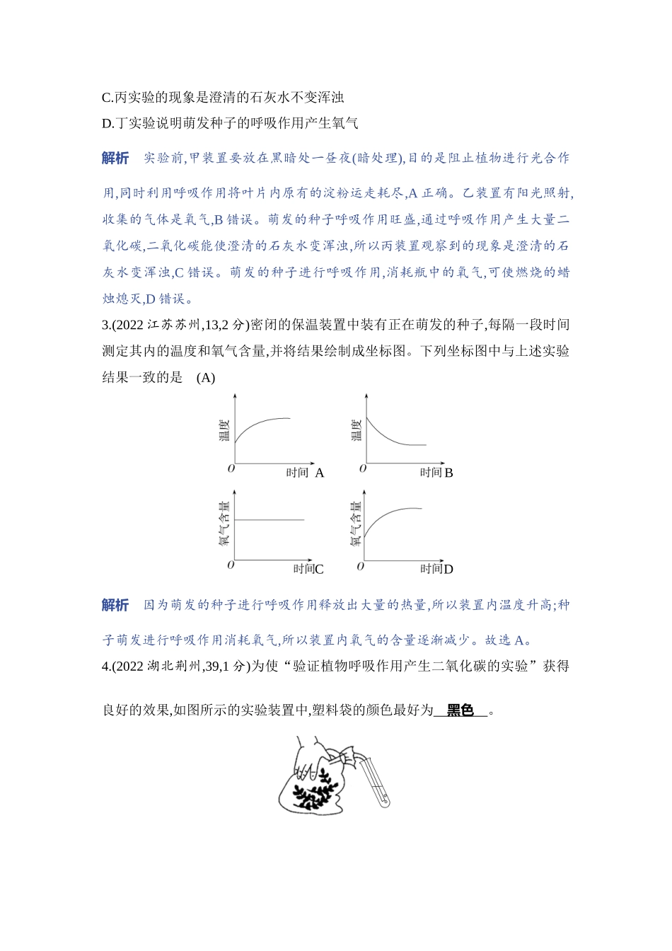 【中考生物】2023年5年中考3年模拟专题复习资料-实验突破七　探究植物的呼吸作用.docx_第2页