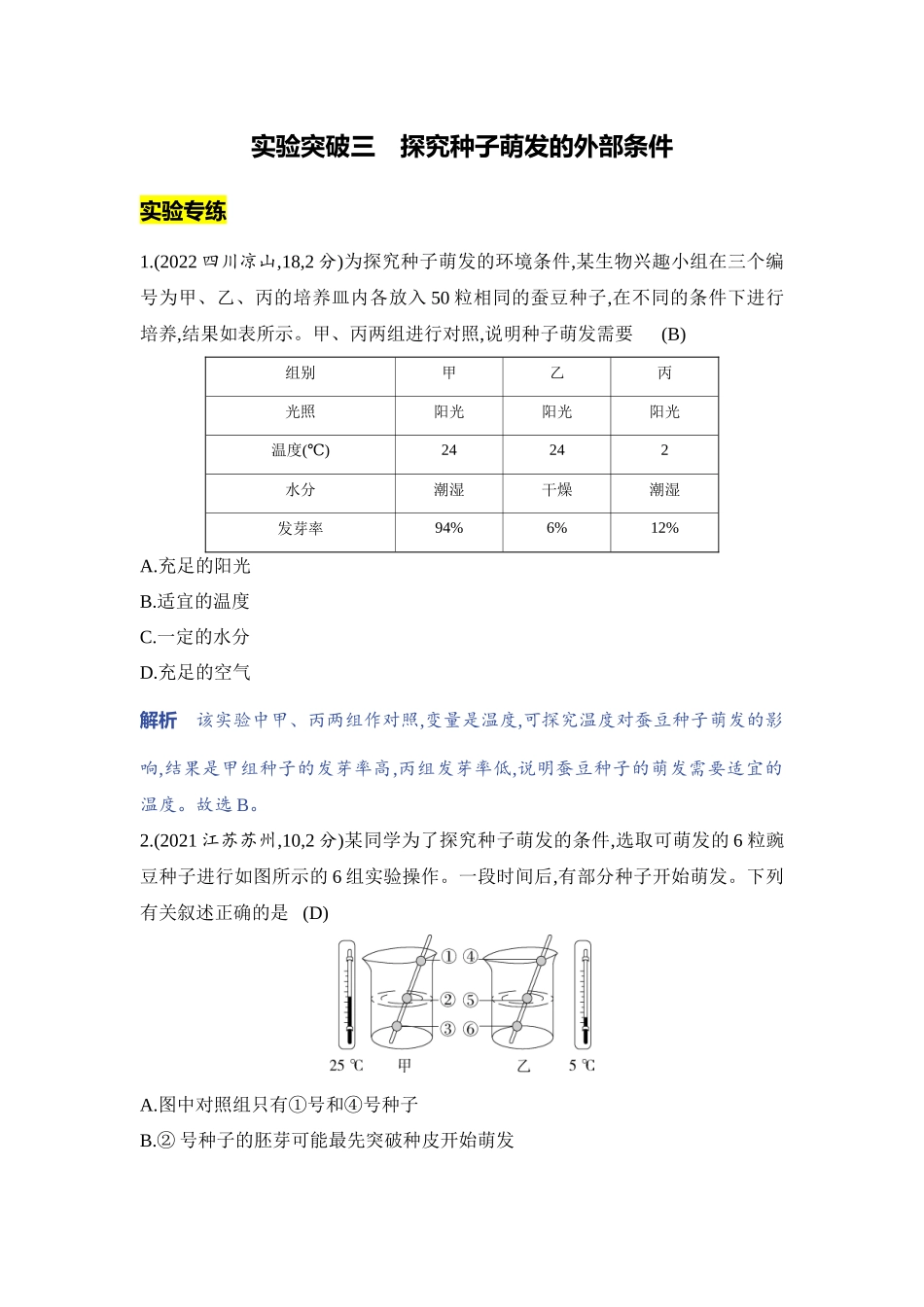 【中考生物】2023年5年中考3年模拟专题复习资料-实验突破三　探究种子萌发的外部条件.docx_第1页