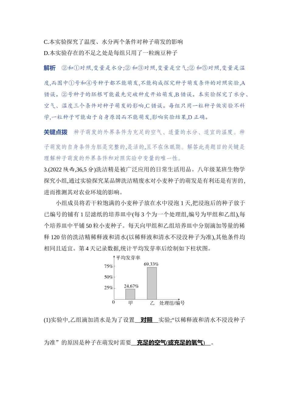 【中考生物】2023年5年中考3年模拟专题复习资料-实验突破三　探究种子萌发的外部条件.docx_第2页