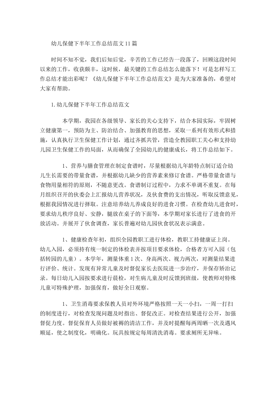 幼儿保健下半年工作总结范文10篇.docx_第1页