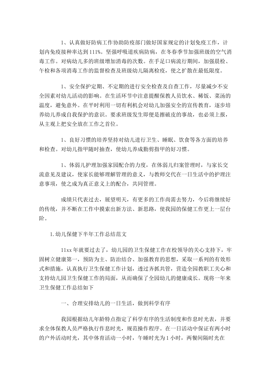 幼儿保健下半年工作总结范文10篇.docx_第2页