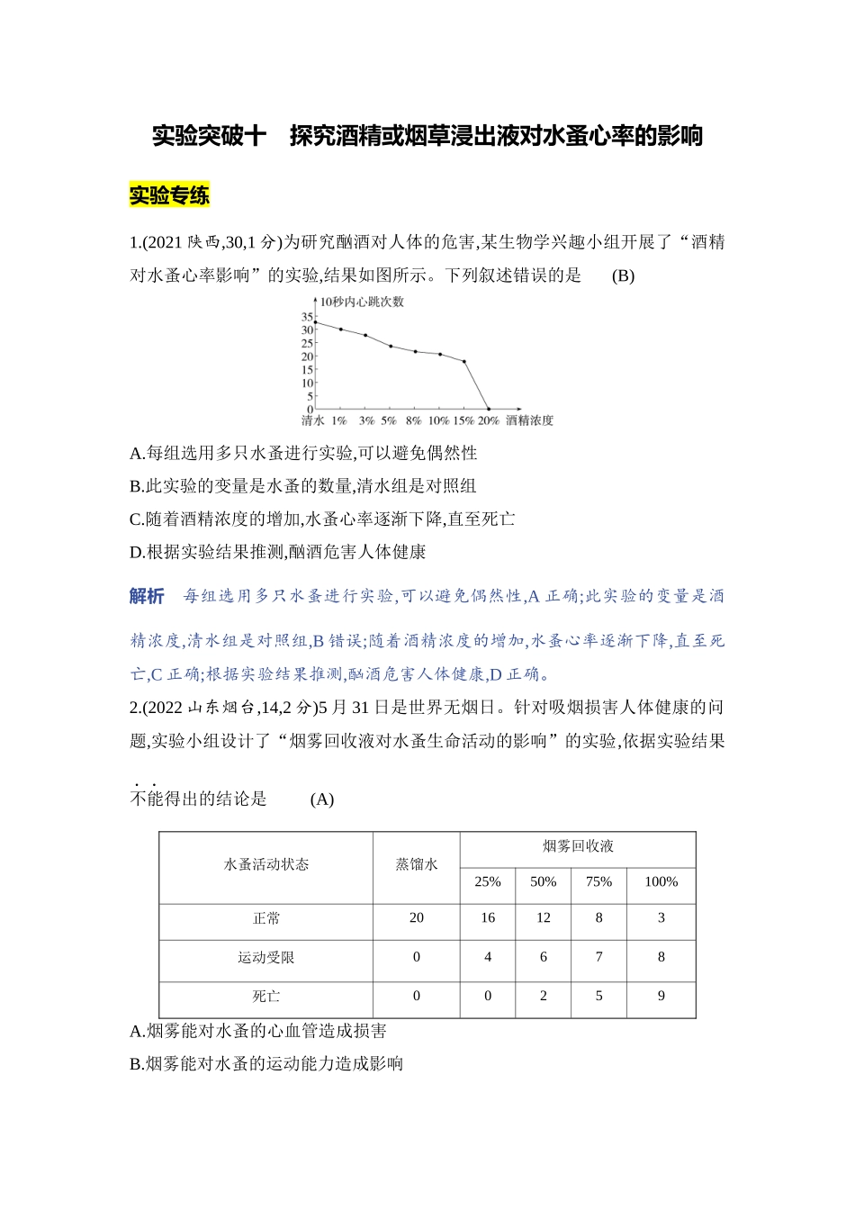 【中考生物】2023年5年中考3年模拟专题复习资料-实验突破十　探究酒精或烟草浸出液对水蚤心率的影响.docx_第1页