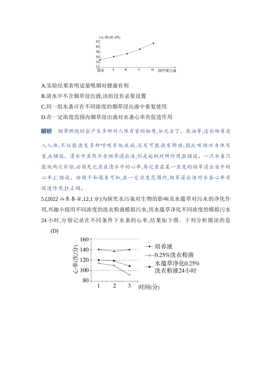 【中考生物】2023年5年中考3年模拟专题复习资料-实验突破十　探究酒精或烟草浸出液对水蚤心率的影响.docx_第3页