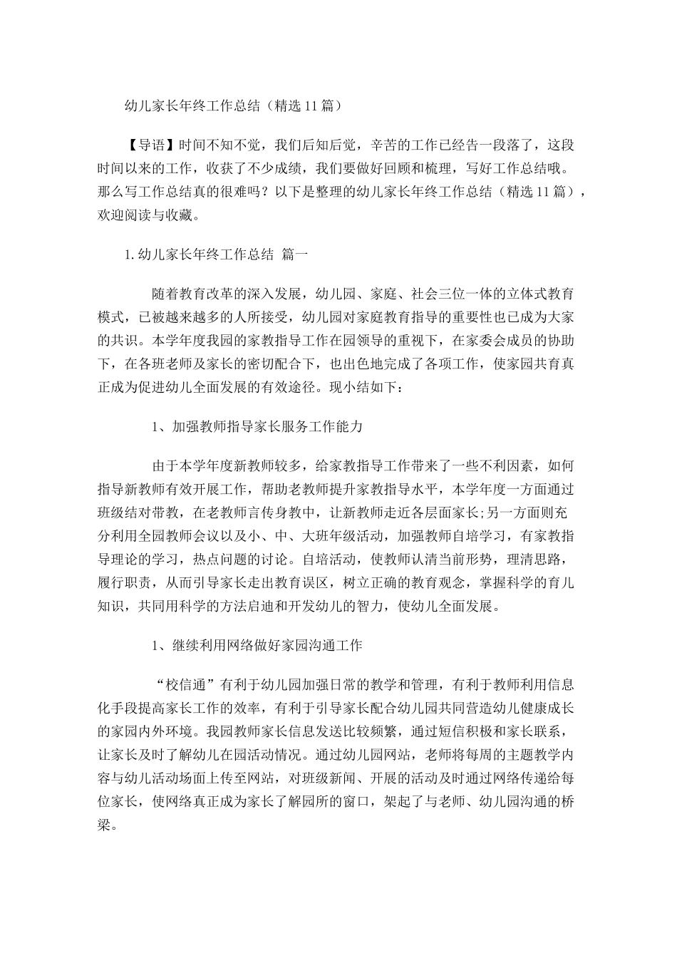 幼儿家长年终工作总结精选10篇.docx_第1页