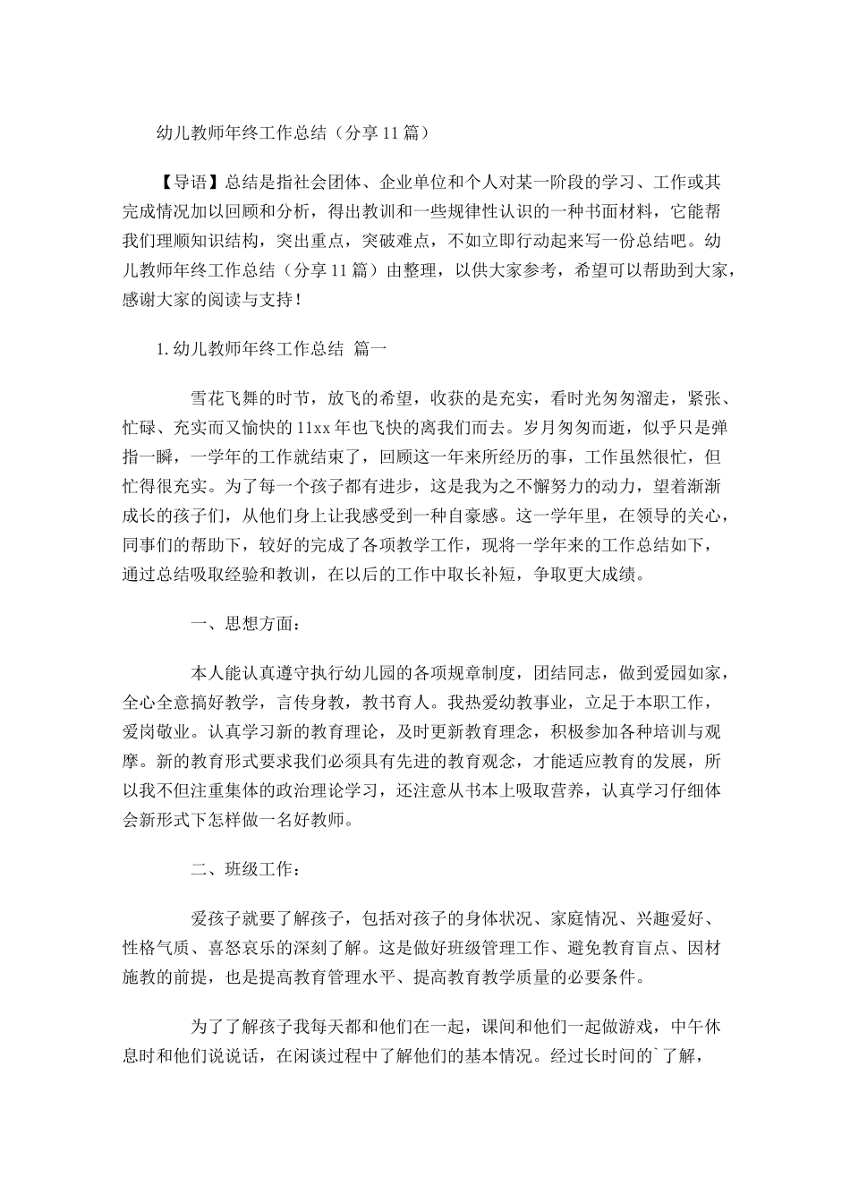 幼儿教师年终工作总结分享11篇.docx_第1页