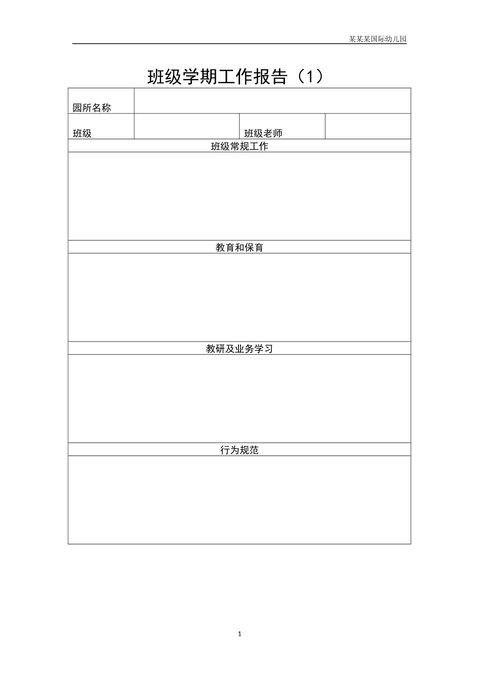 幼儿园班级学期工作报告1.docx_第1页