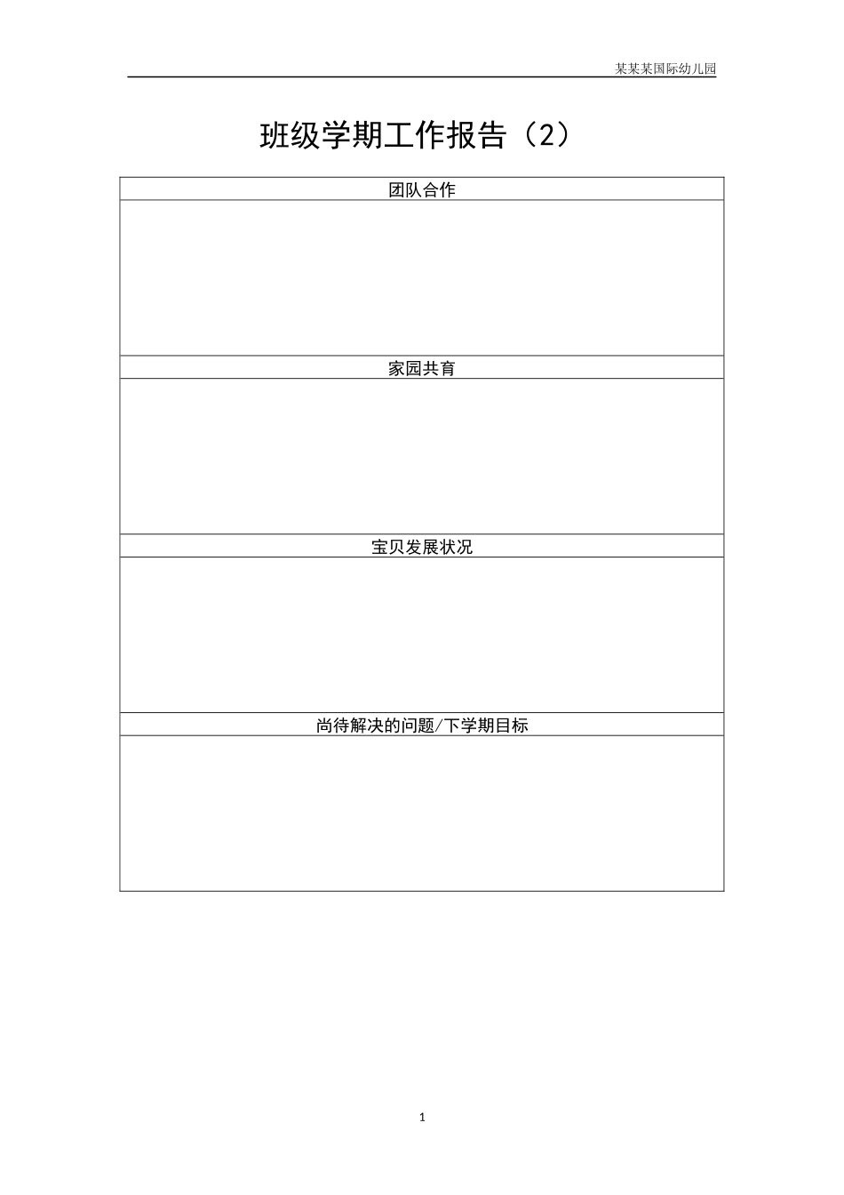 幼儿园班级学期工作报告2.docx_第1页