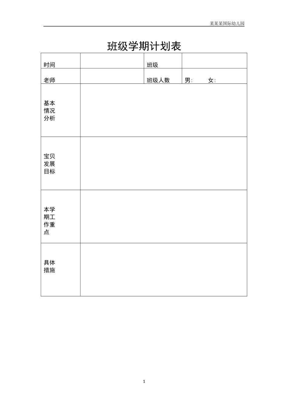 幼儿园班级学期计划表.docx_第1页