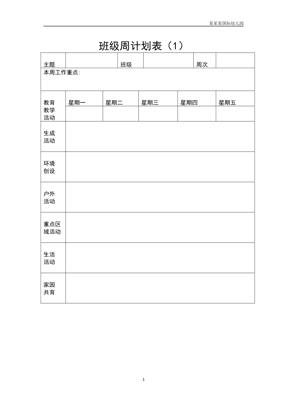 幼儿园班级周计划表1.docx_第1页