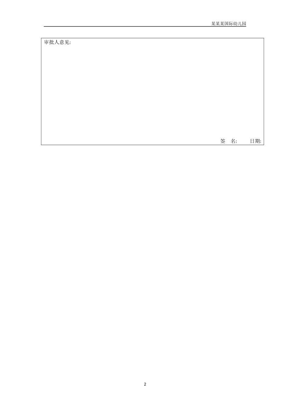 幼儿园办公行政用品申领单.docx_第2页
