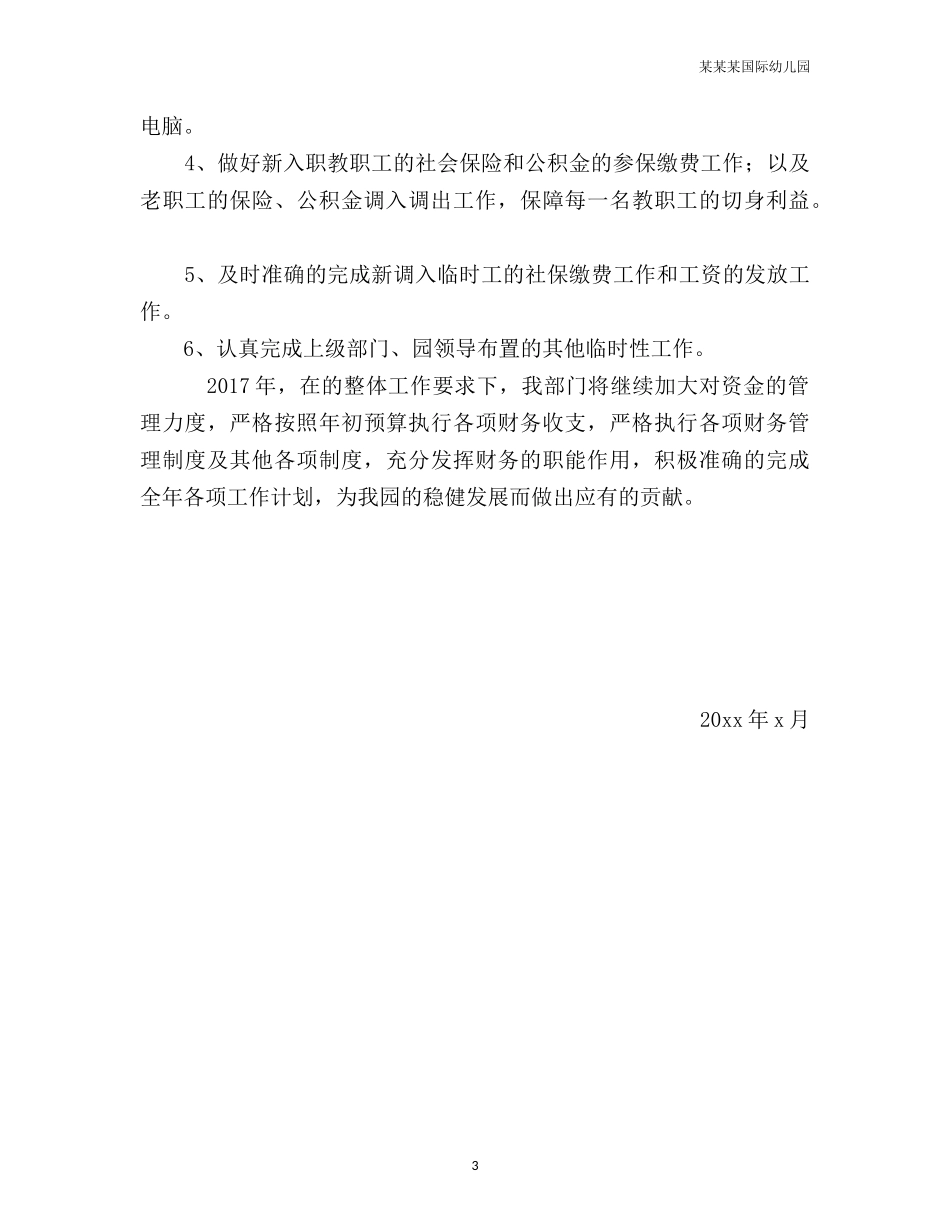 幼儿园财务工作计划.docx_第3页