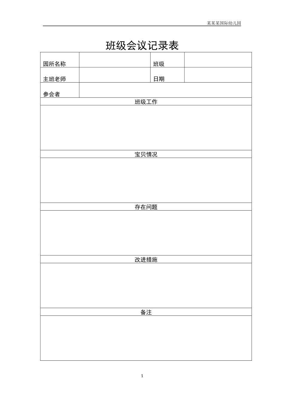 幼儿园常用表格-班级会议记录表附-日常工作管理及绩效考核细则.docx_第1页