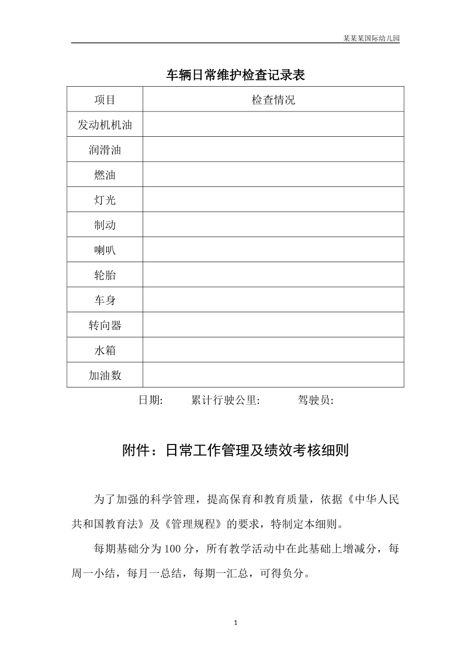 幼儿园常用表格-车辆日常维护检查记录表附-日常工作管理及绩效考核细则.docx_第1页