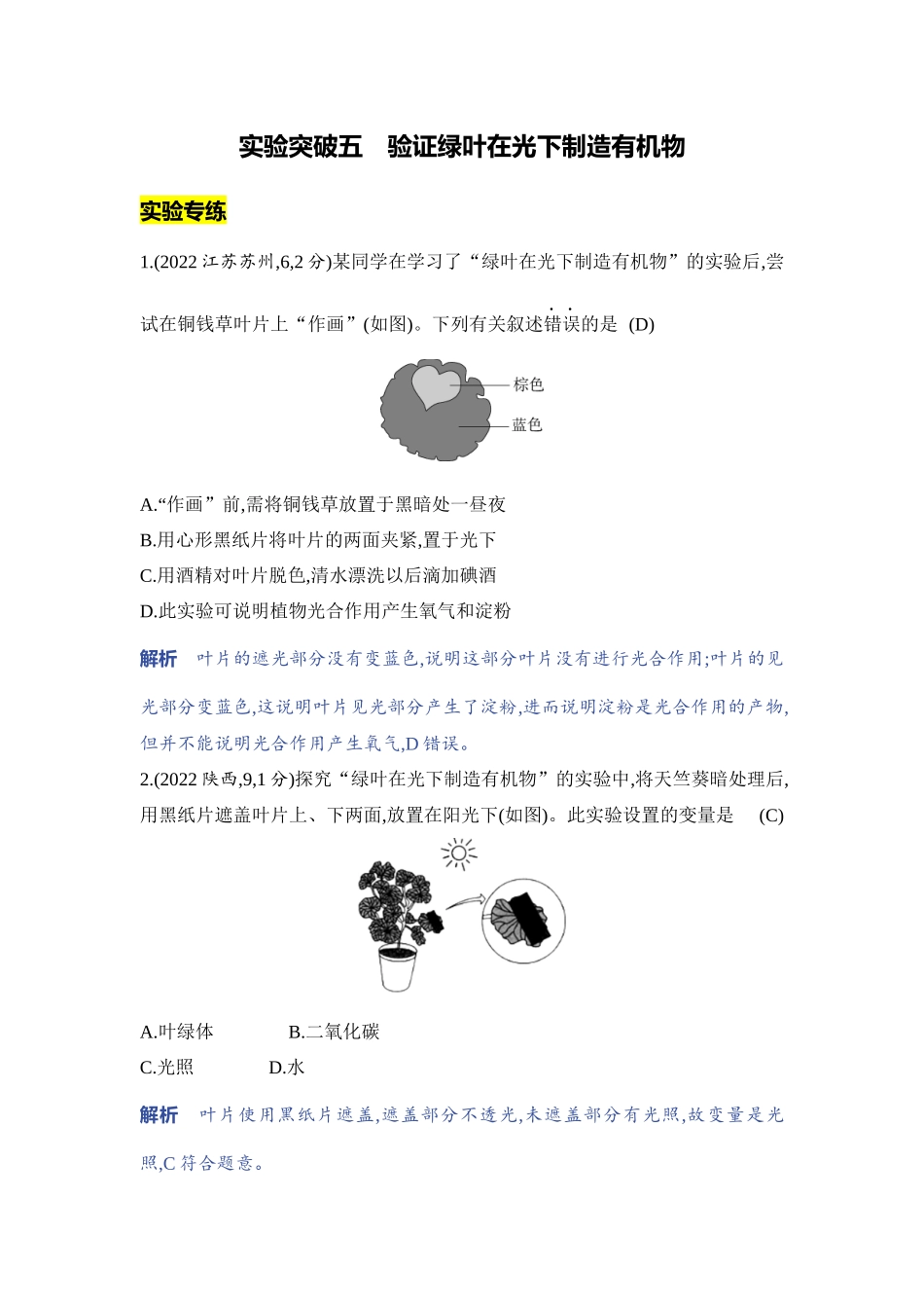【中考生物】2023年5年中考3年模拟专题复习资料-实验突破五　验证绿叶在光下制造有机物.docx_第1页