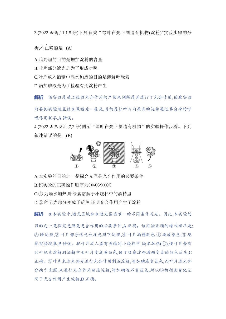 【中考生物】2023年5年中考3年模拟专题复习资料-实验突破五　验证绿叶在光下制造有机物.docx_第2页