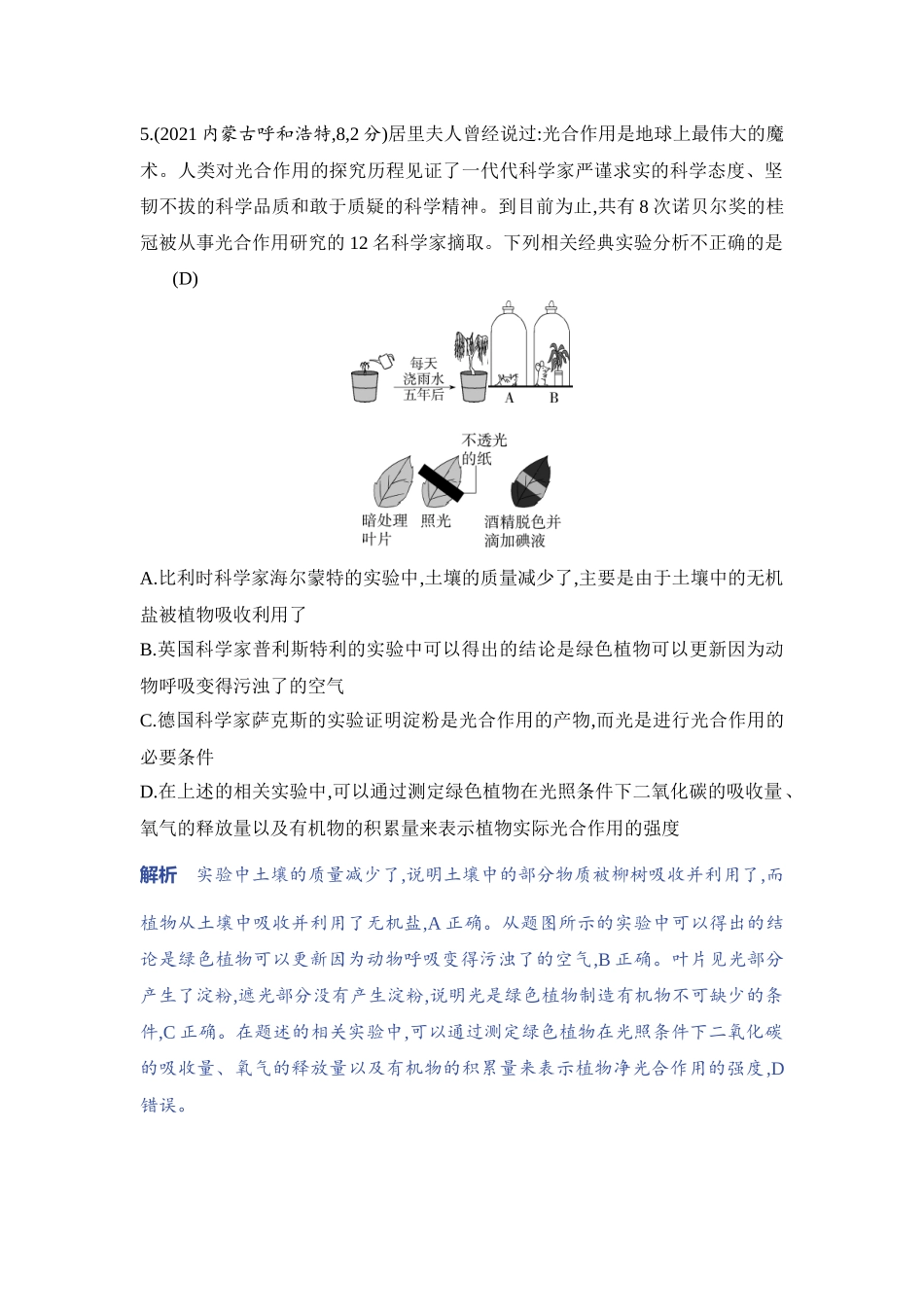 【中考生物】2023年5年中考3年模拟专题复习资料-实验突破五　验证绿叶在光下制造有机物.docx_第3页
