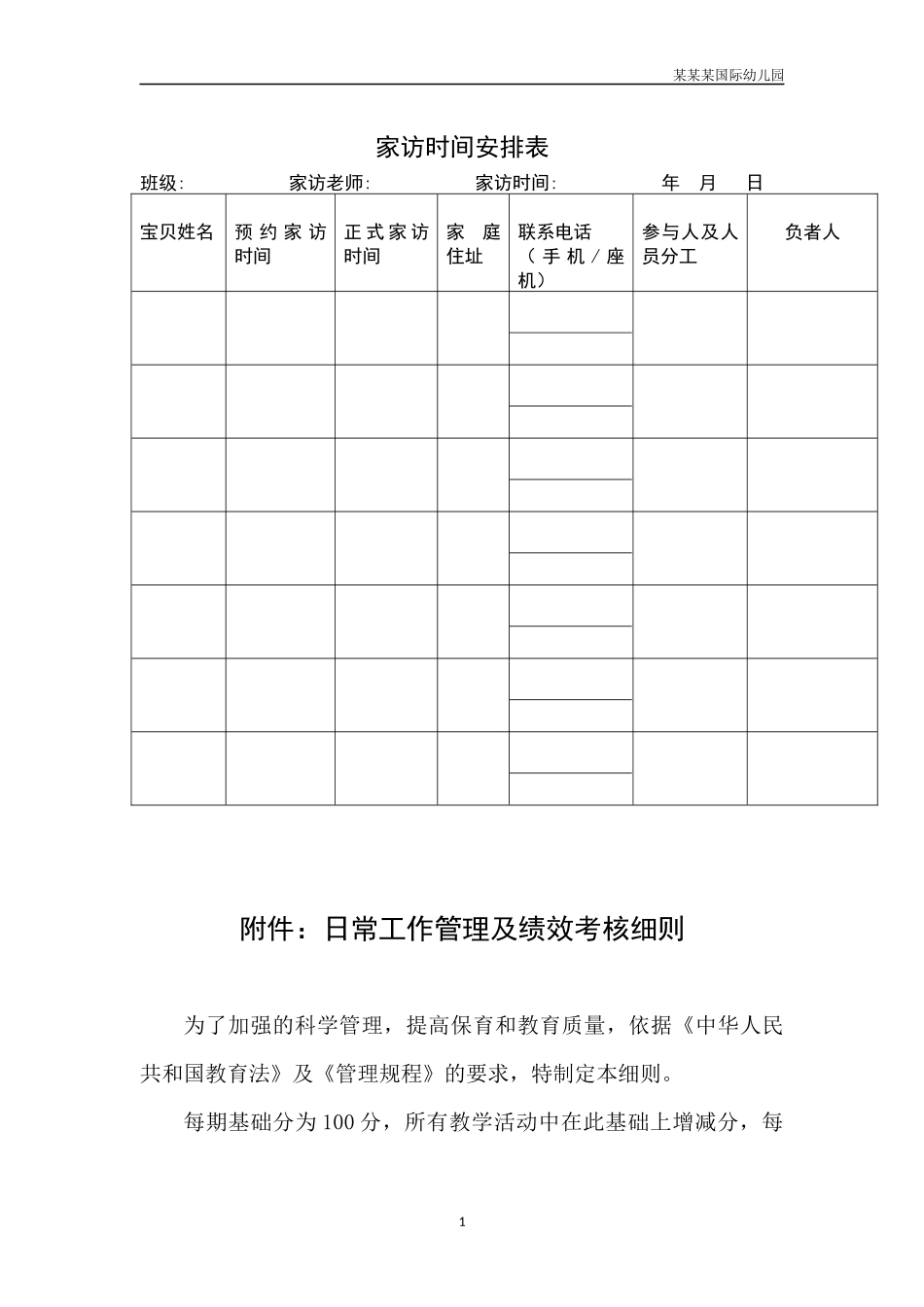 幼儿园常用表格-家访时间安排表附-日常工作管理及绩效考核细则.docx_第1页
