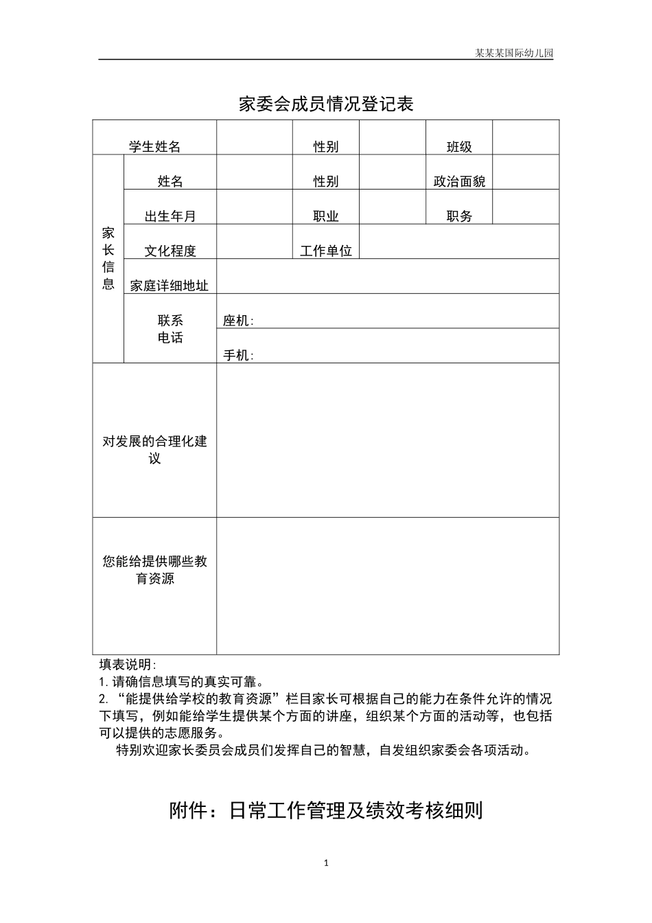 幼儿园常用表格-家委会成员情况登记表附-日常工作管理及绩效考核细则.docx_第1页