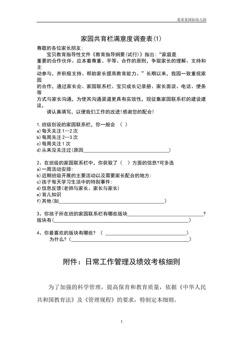 幼儿园常用表格-家园共育栏满意度调查表1附-日常工作管理及绩效考核细则.docx_第1页