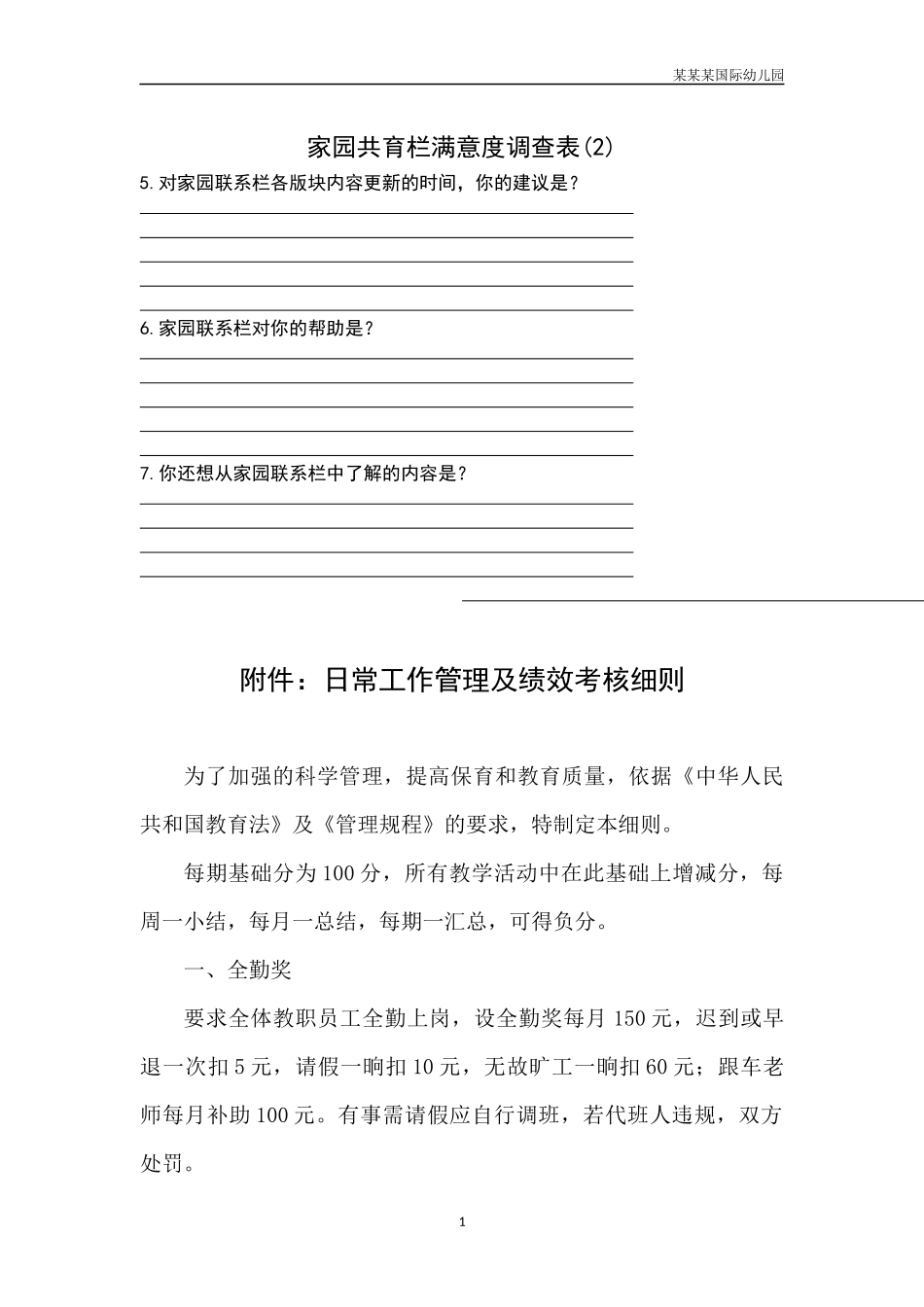 幼儿园常用表格-家园共育栏满意度调查表2附-日常工作管理及绩效考核细则.docx_第1页