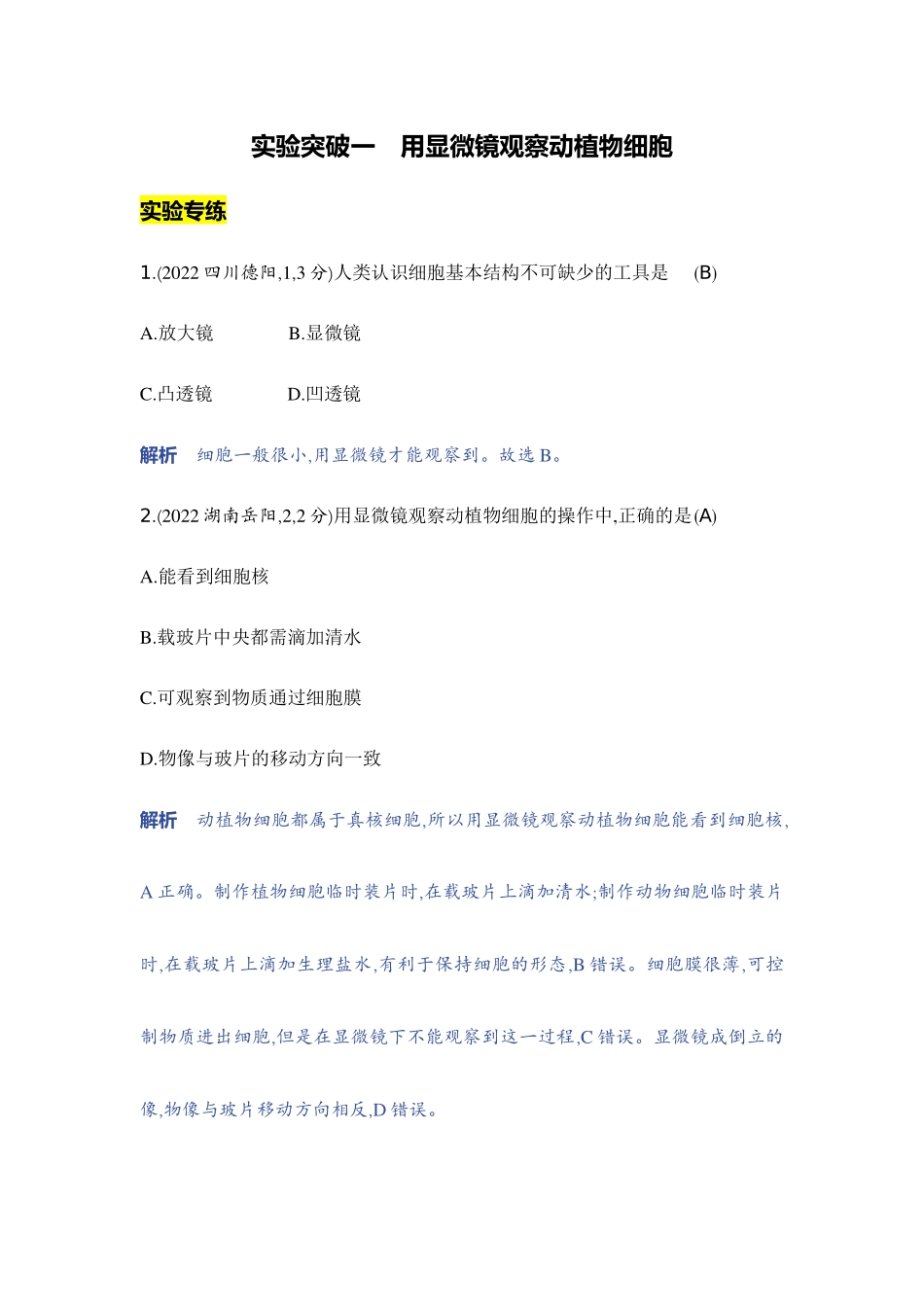 【中考生物】2023年5年中考3年模拟专题复习资料-实验突破一　用显微镜观察动植物细胞.docx_第1页