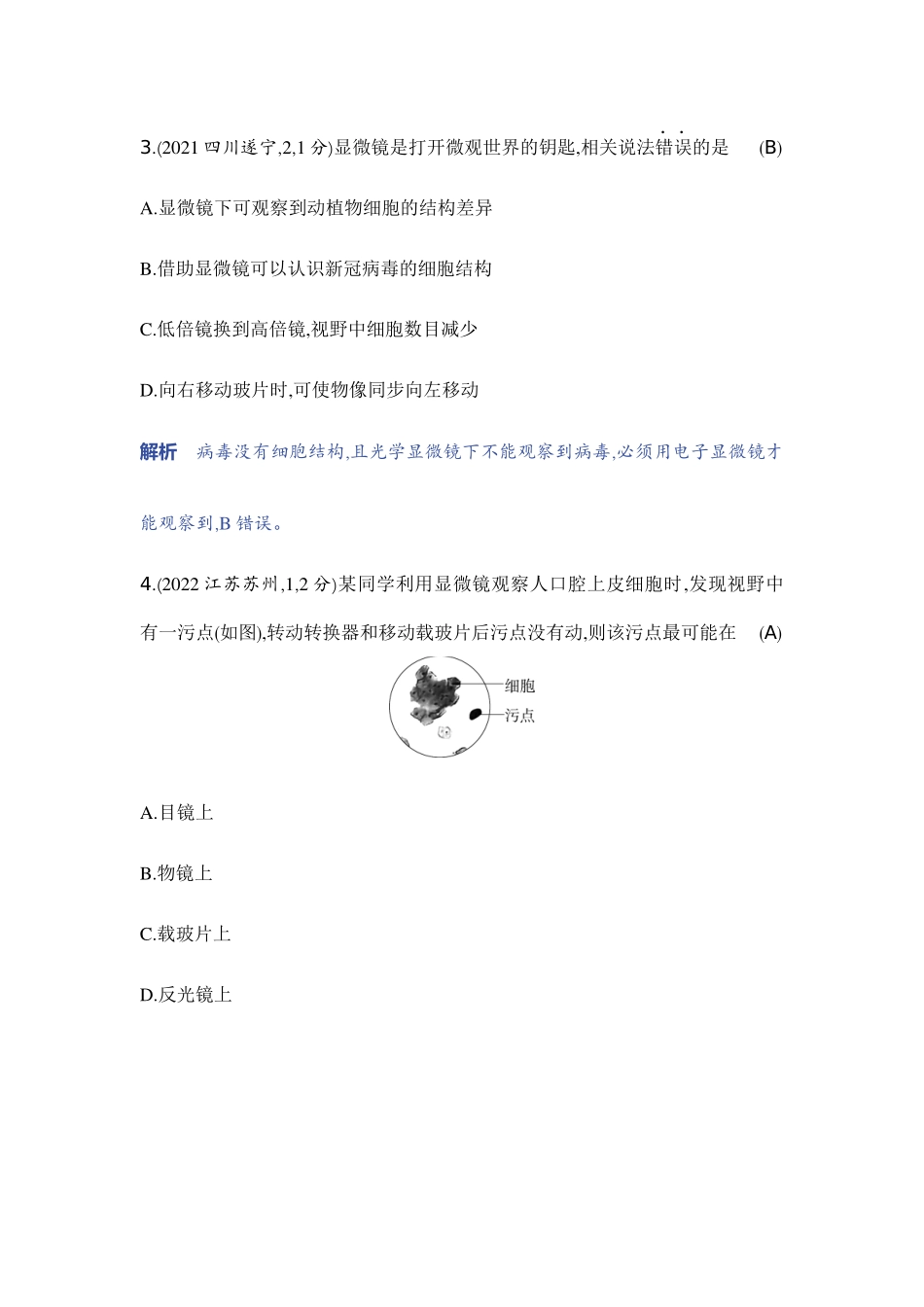 【中考生物】2023年5年中考3年模拟专题复习资料-实验突破一　用显微镜观察动植物细胞.docx_第2页