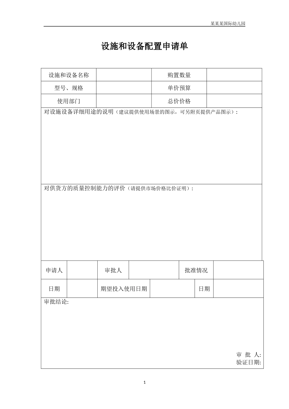 幼儿园常用表格-设施和设备配置申请单附-日常工作管理及绩效考核细则.docx_第1页