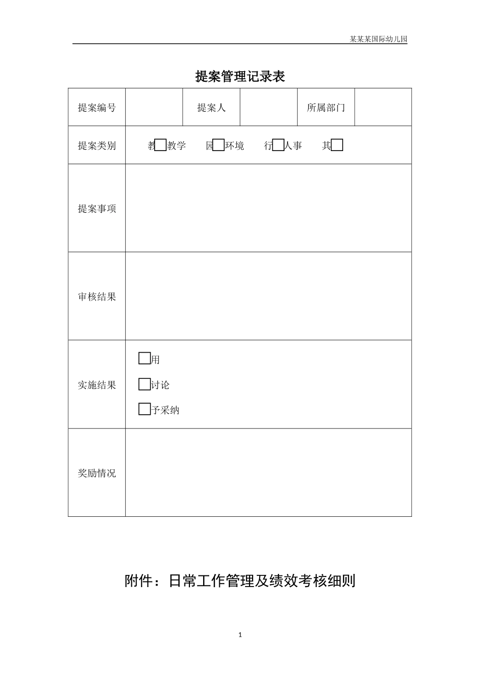 幼儿园常用表格-提案管理记录表附-日常工作管理及绩效考核细则.docx_第1页