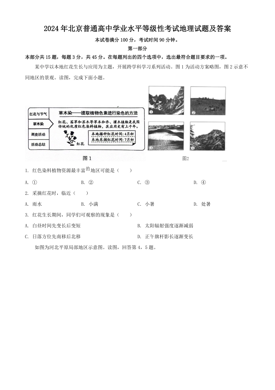 2024年北京普通高中学业水平等级性考试地理试题及答案.pdf_第1页