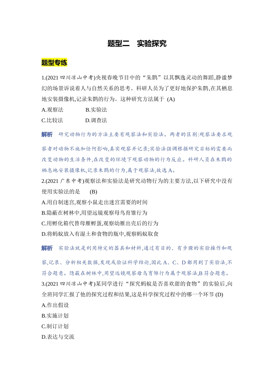 【中考生物】2023年5年中考3年模拟专题复习资料-题型二　实验探究.docx_第1页