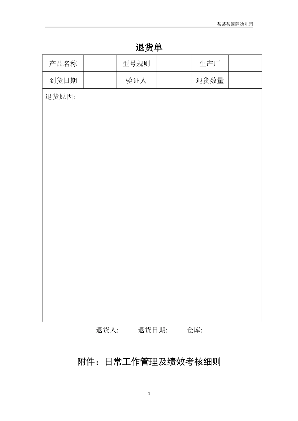幼儿园常用表格-退货单附-日常工作管理及绩效考核细则.docx_第1页