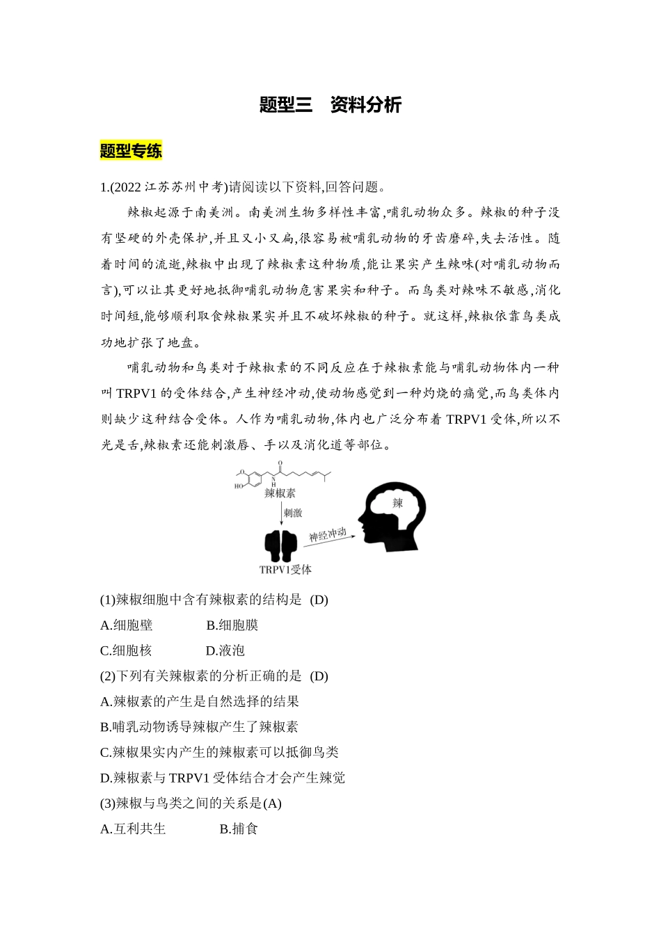 【中考生物】2023年5年中考3年模拟专题复习资料-题型三　资料分析.docx_第1页