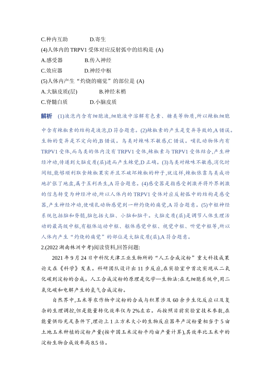 【中考生物】2023年5年中考3年模拟专题复习资料-题型三　资料分析.docx_第2页