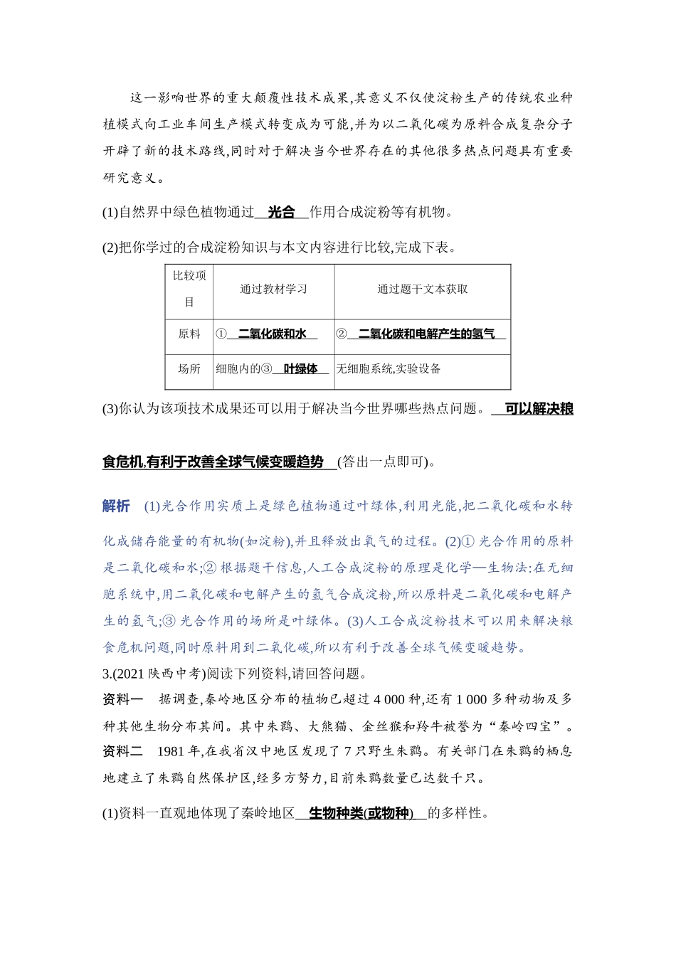 【中考生物】2023年5年中考3年模拟专题复习资料-题型三　资料分析.docx_第3页