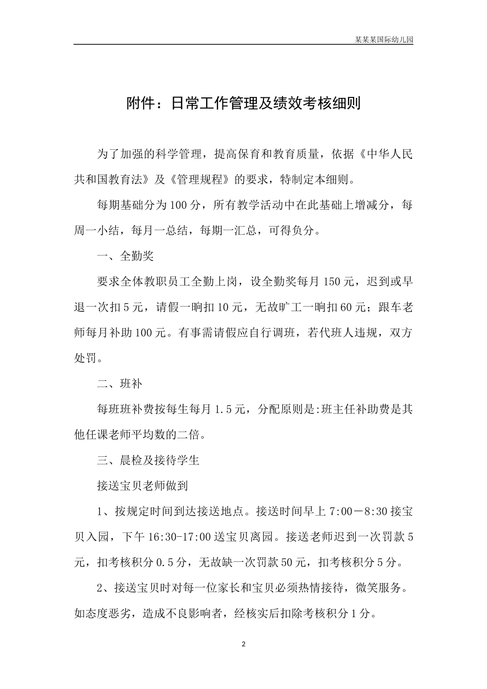 幼儿园常用表格-幼儿教师相互评价调查2附-日常工作管理及绩效考核细则.docx_第2页