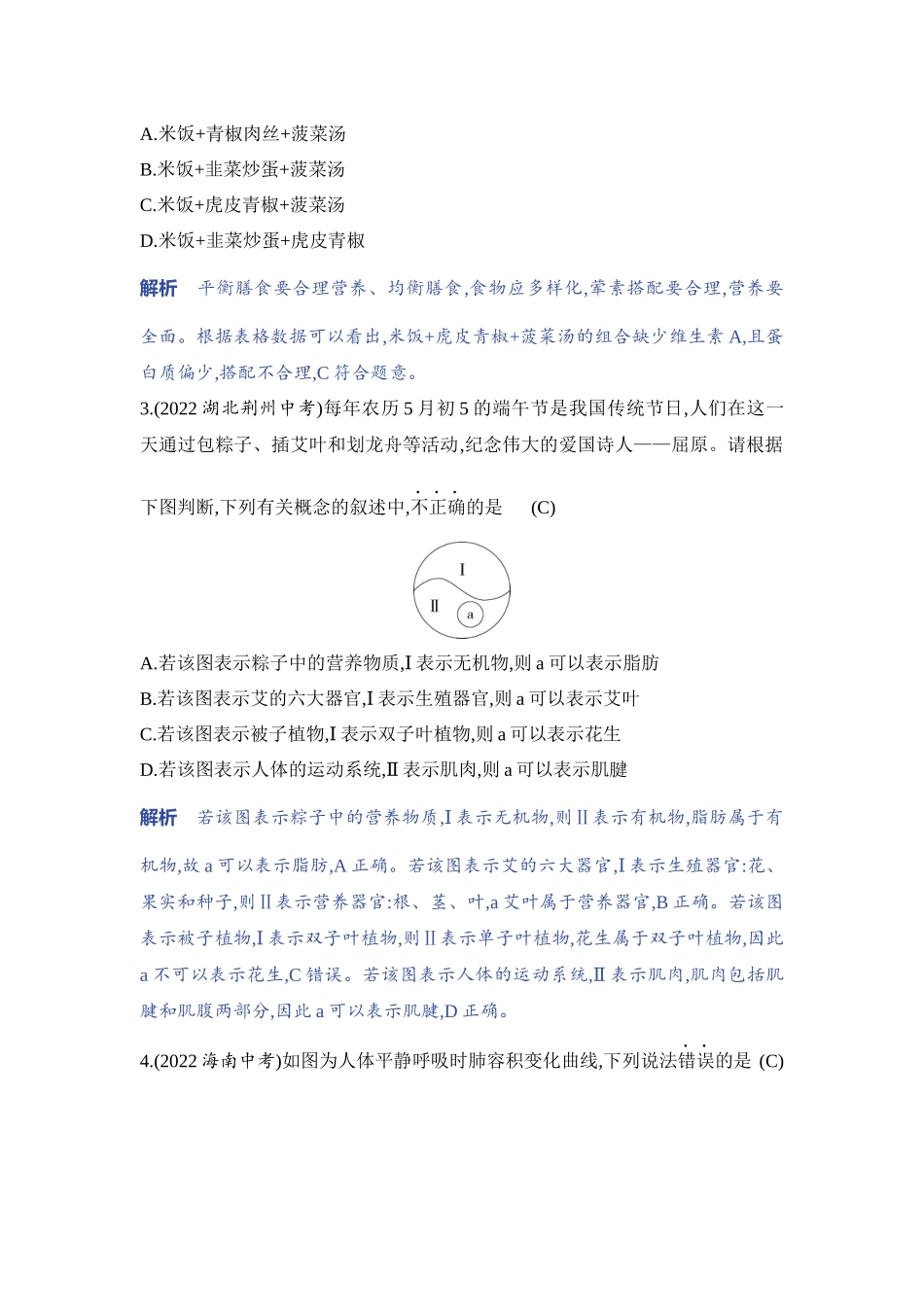 【中考生物】2023年5年中考3年模拟专题复习资料-题型一　图表分析.docx_第2页