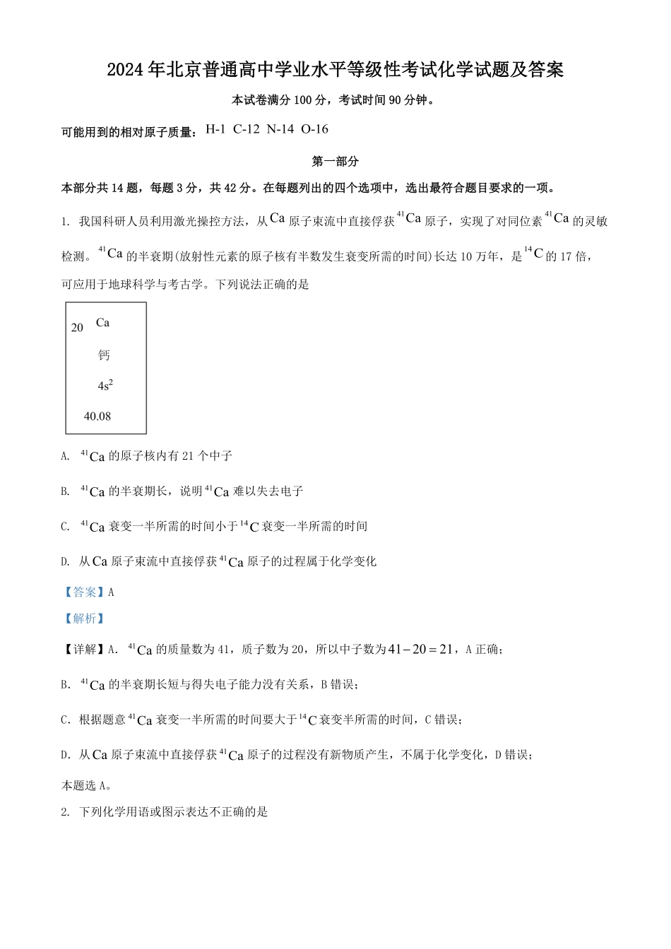 2024年北京普通高中学业水平等级性考试化学试题及答案.pdf_第1页