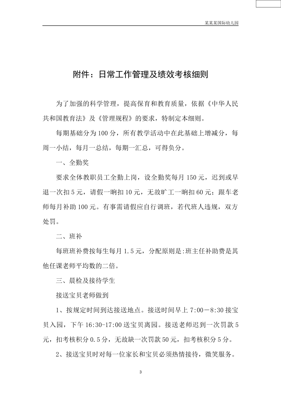 幼儿园常用表格-幼儿面试参考要求附-日常工作管理及绩效考核细则.docx_第3页