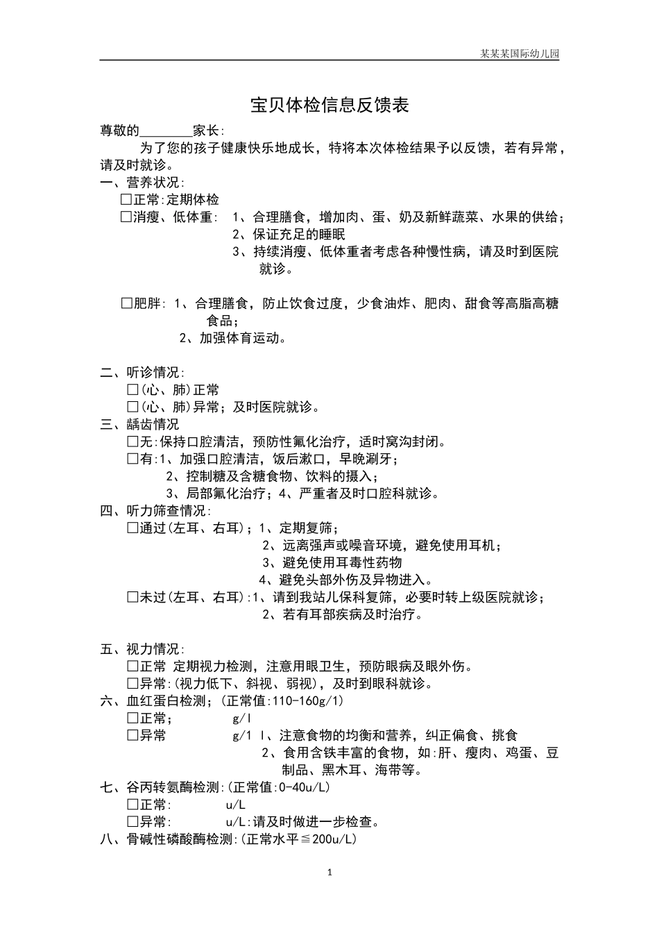 幼儿园常用表格-幼儿体检信息反馈表附-日常工作管理及绩效考核细则.docx_第1页