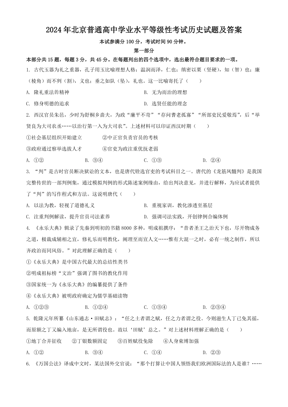 2024年北京普通高中学业水平等级性考试历史试题及答案.pdf_第1页