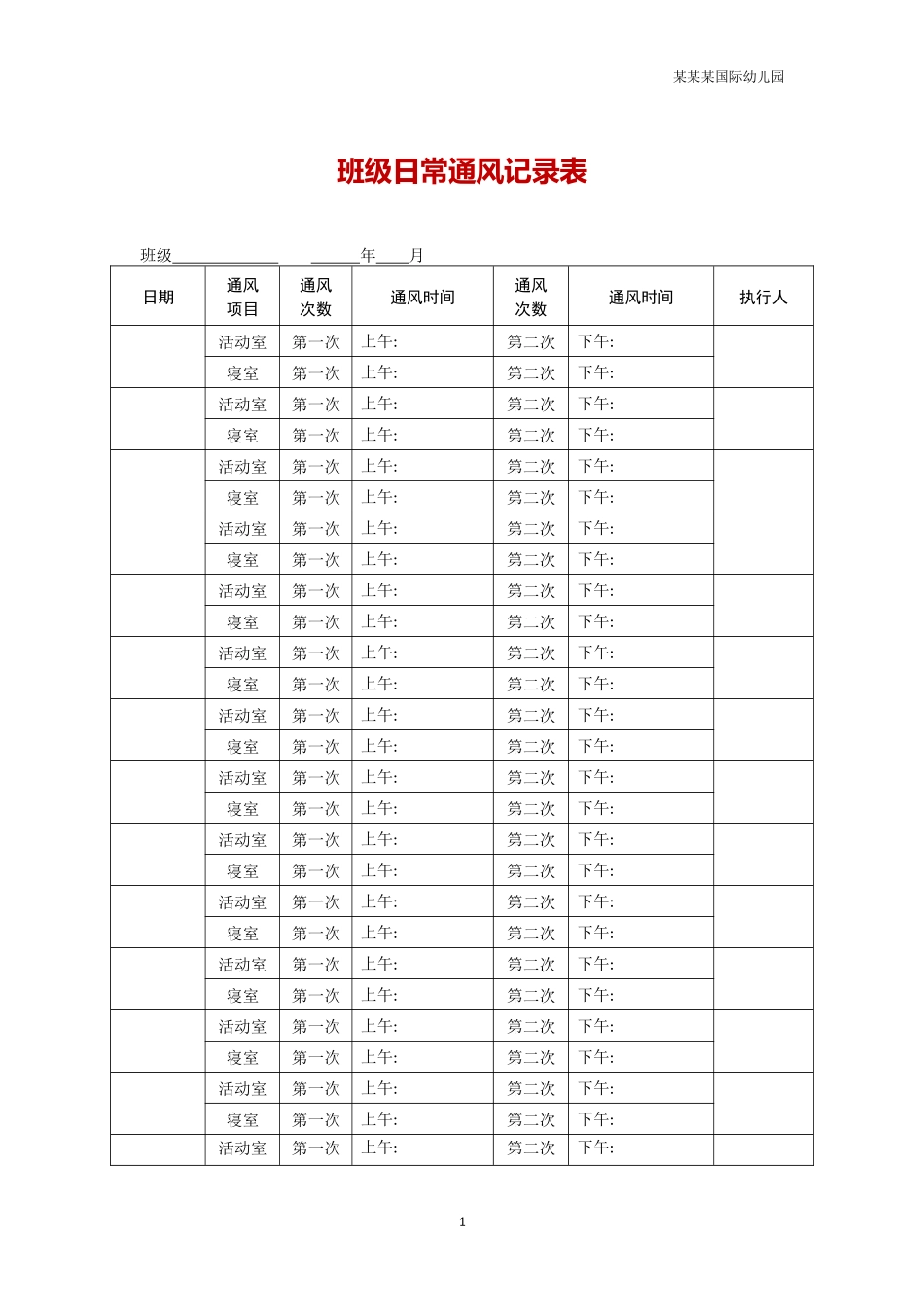 幼儿园常用表格-幼儿园班级日常通风记录表附-日常工作管理及绩效考核细则.docx_第1页