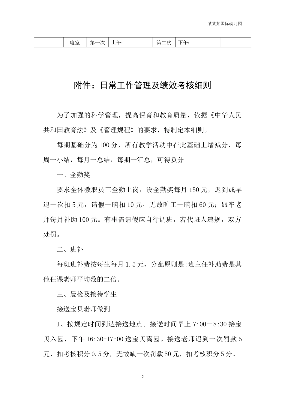 幼儿园常用表格-幼儿园班级日常通风记录表附-日常工作管理及绩效考核细则.docx_第2页