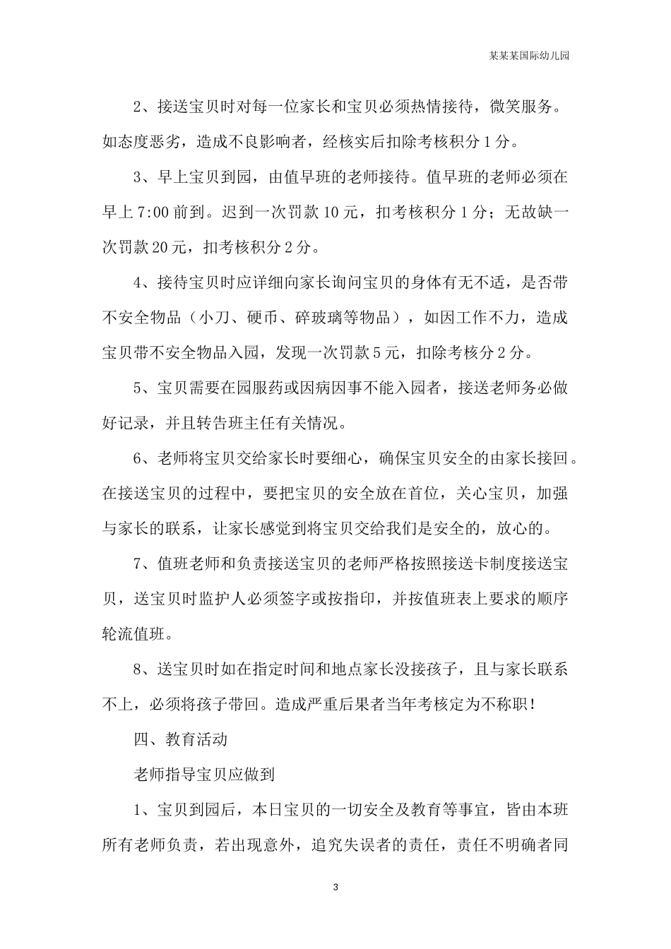 幼儿园常用表格-幼儿园班级日常通风记录表附-日常工作管理及绩效考核细则.docx_第3页