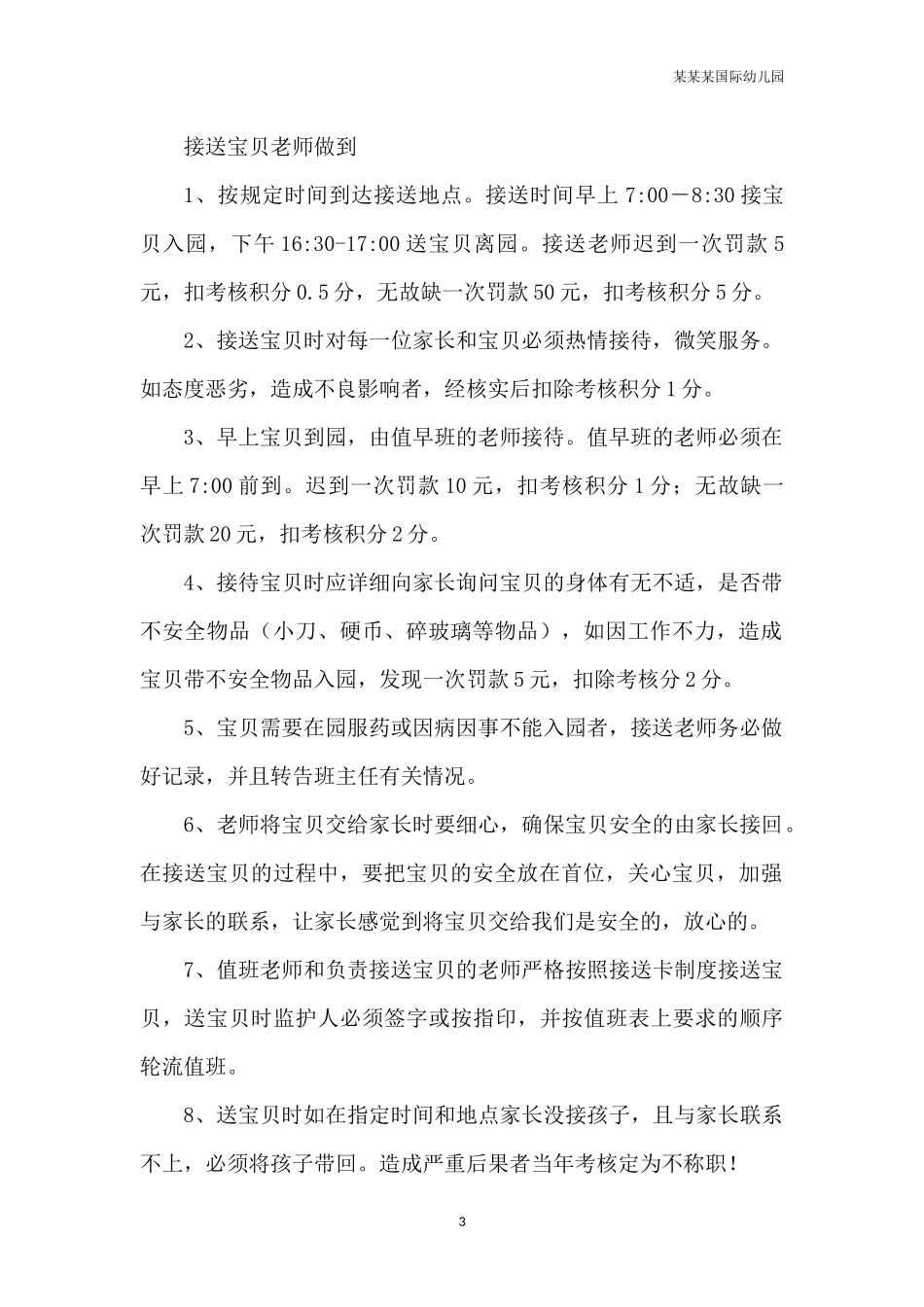 幼儿园常用表格-幼儿园每周安全检查记录表附-日常工作管理及绩效考核细则.docx_第3页