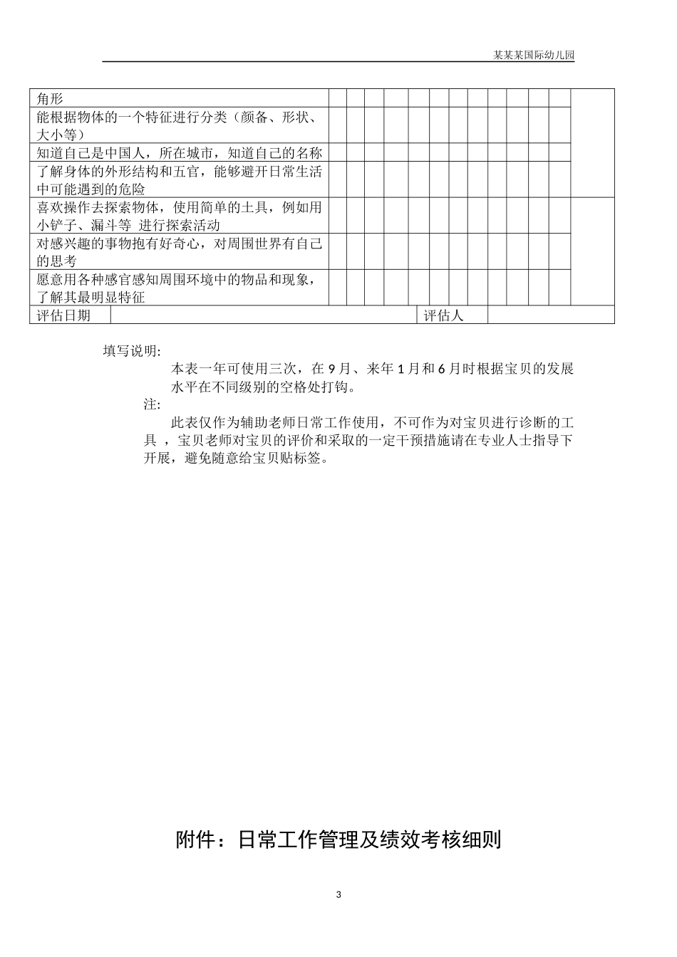 幼儿园常用表格-幼儿园小班幼儿发展阶段评估附-日常工作管理及绩效考核细则.docx_第3页
