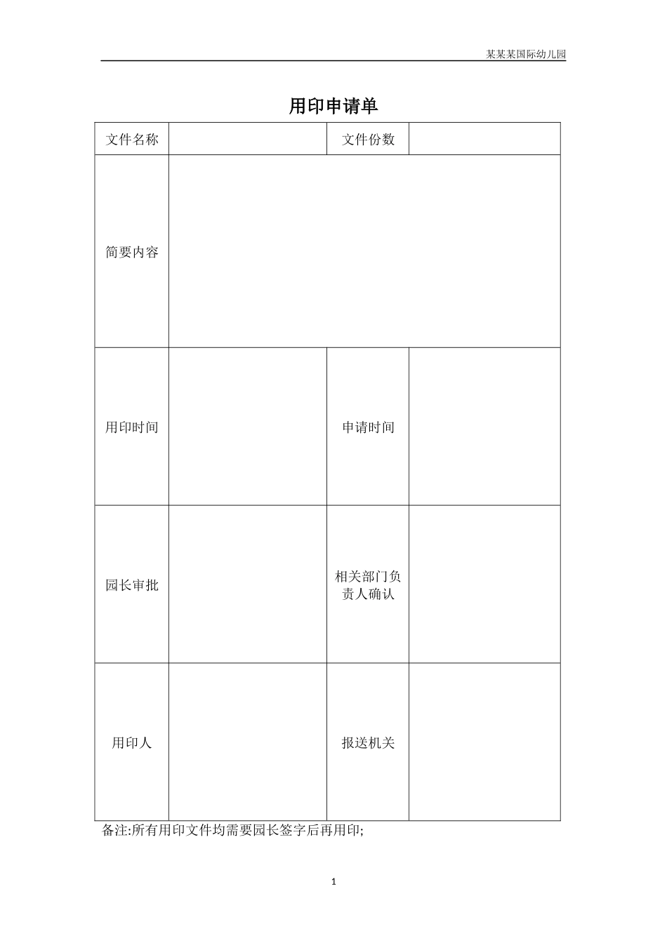 幼儿园常用表格-幼儿园用印申请单附-日常工作管理及绩效考核细则.docx_第1页