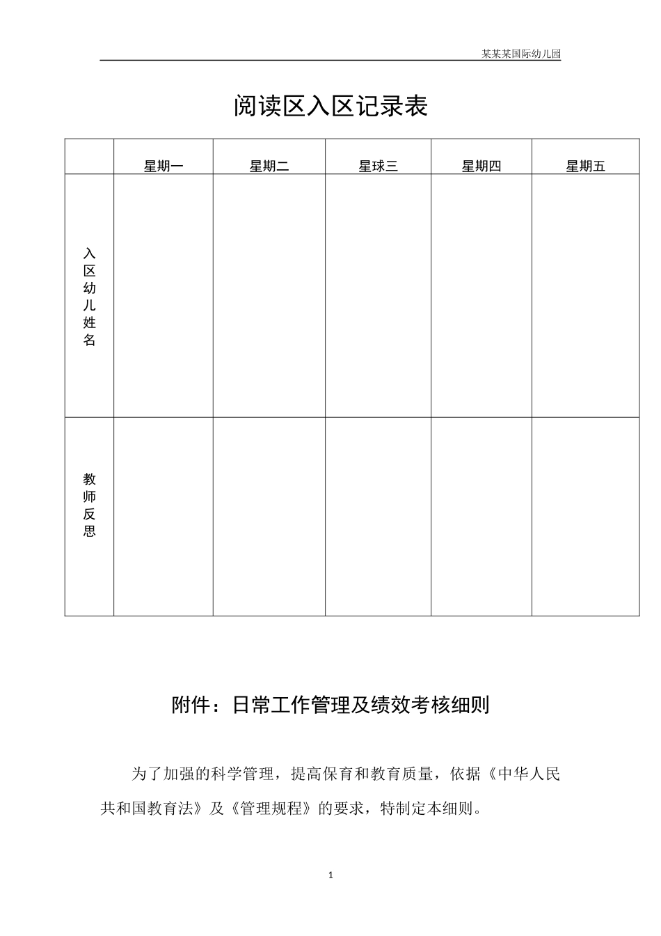 幼儿园常用表格-阅读区入区记录表附-日常工作管理及绩效考核细则.docx_第1页