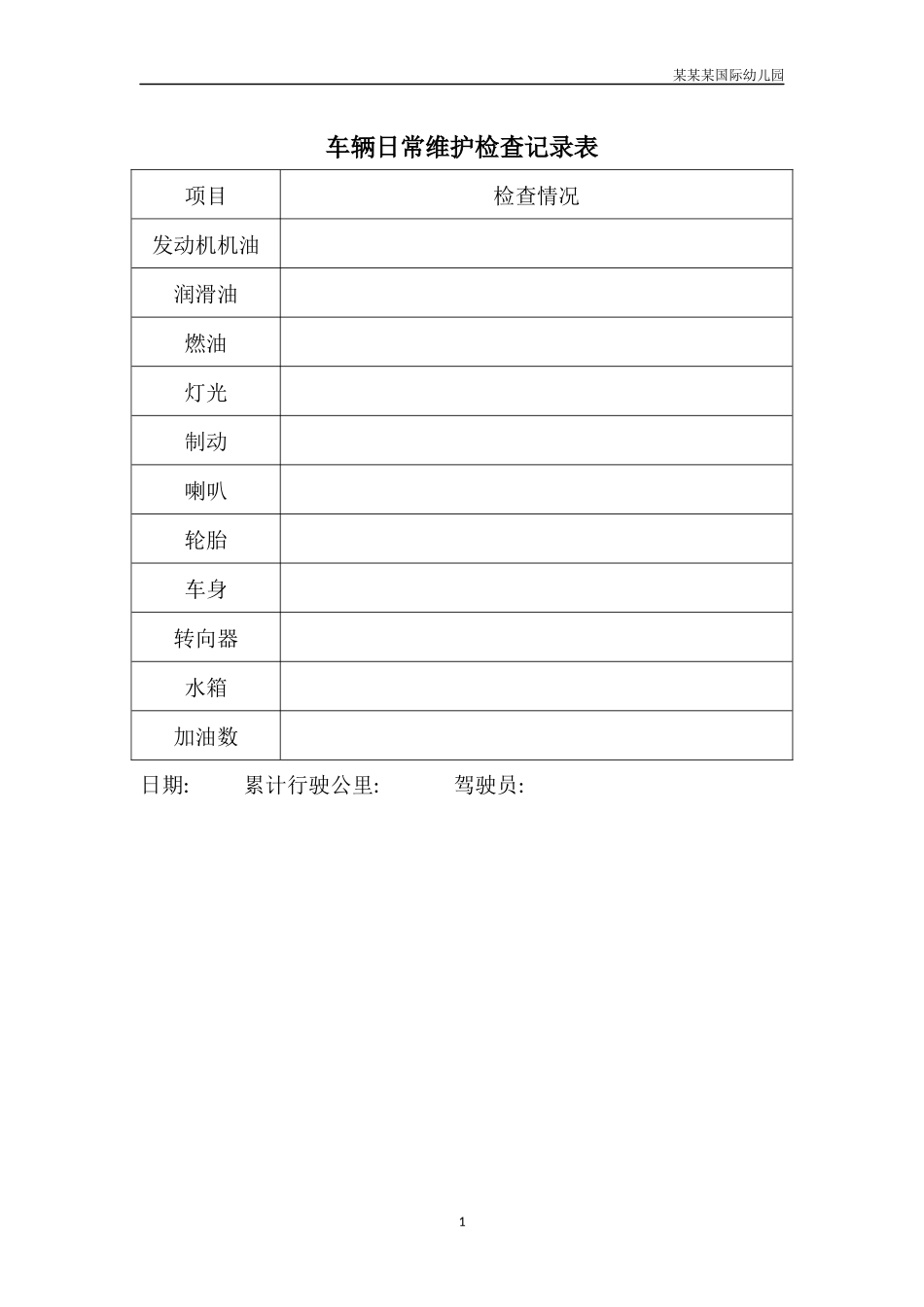 幼儿园车辆日常维护检查记录表.docx_第1页