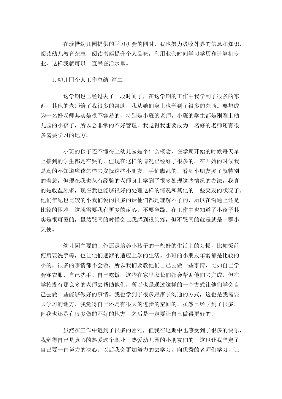 幼儿园个人工作总结精选20篇.docx_第3页